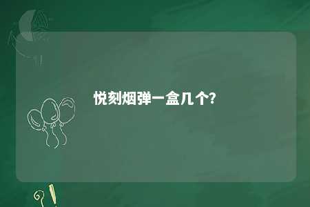 悦刻烟弹一盒几个？ 